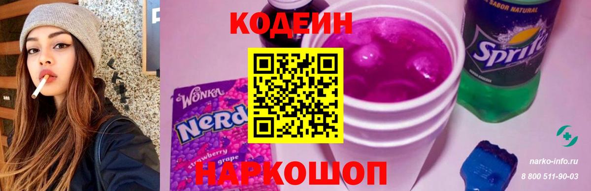 Codein напиток Lean (лин)  Вход с VPN  Всеволожск 